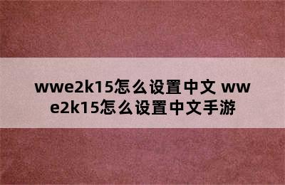 wwe2k15怎么设置中文 wwe2k15怎么设置中文手游